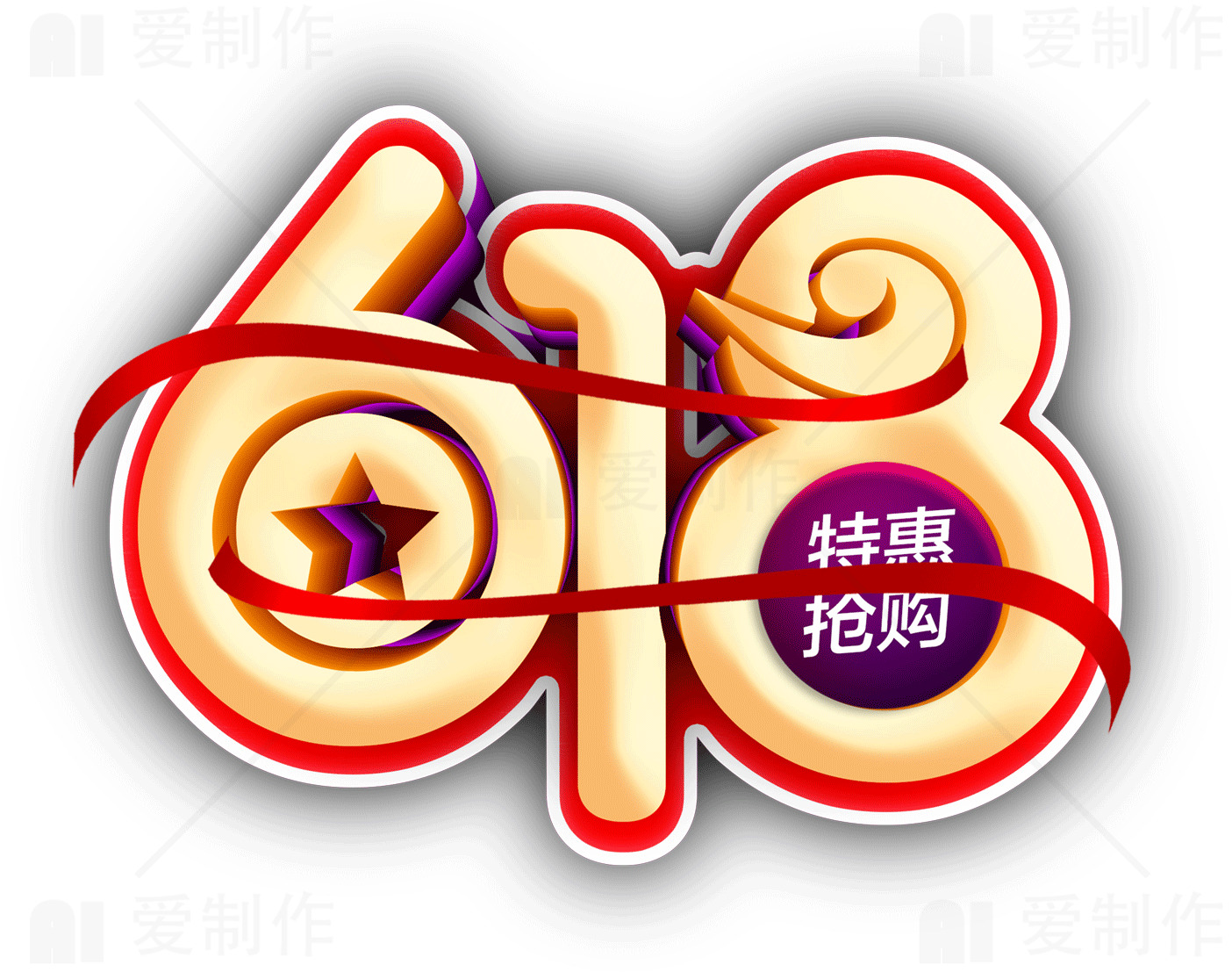 618特惠抢购活动素材