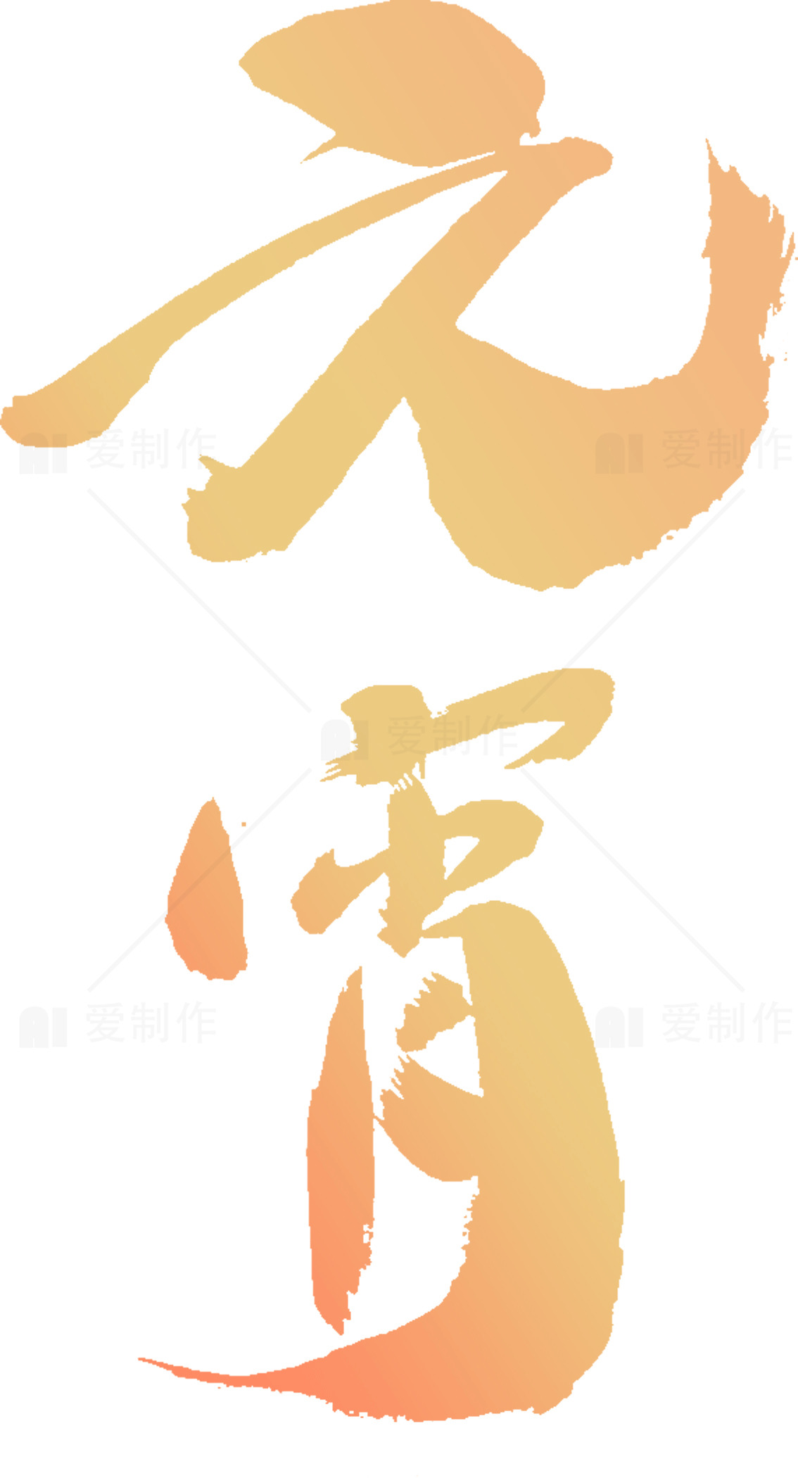元宵节毛笔字艺术设计橙色字体图片素材