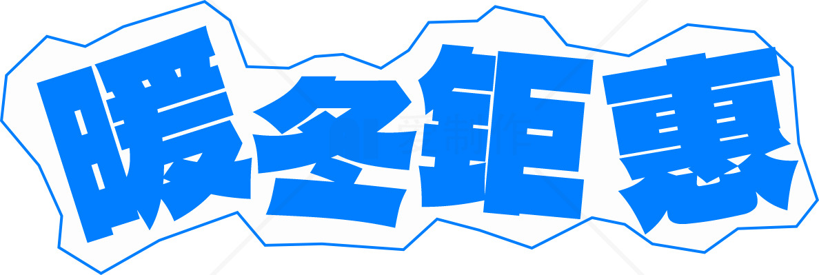暖冬钜惠活动大促销素材