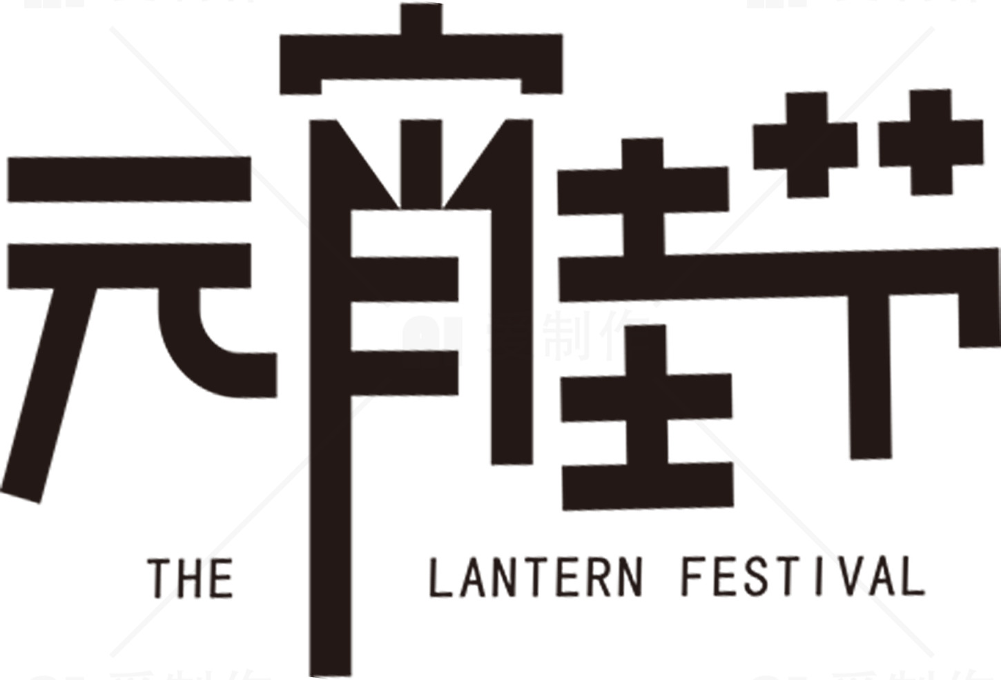 元宵节标志设计：传统与现代的融合素材