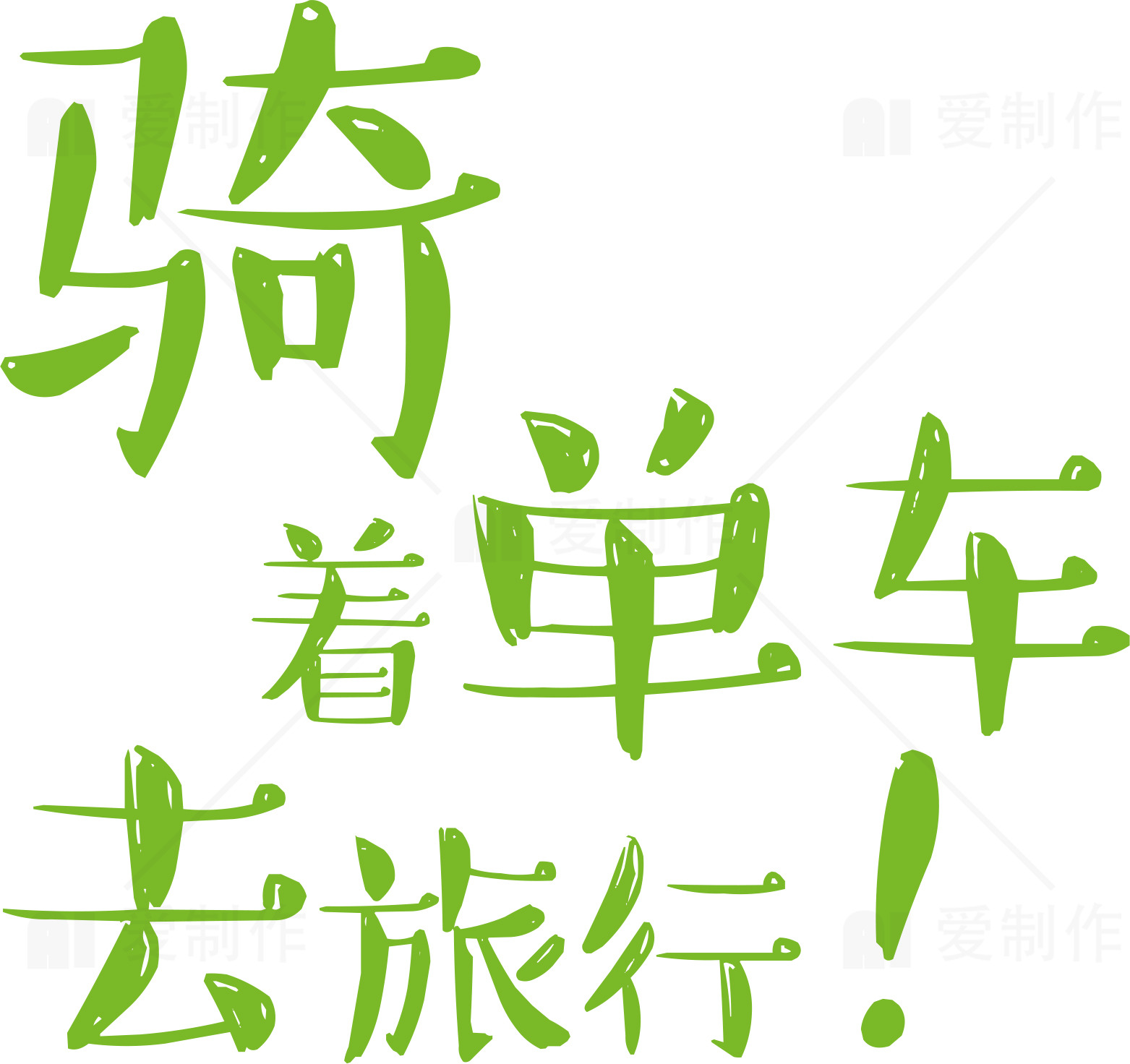 骑着单车去旅行的绿色标语图片素材