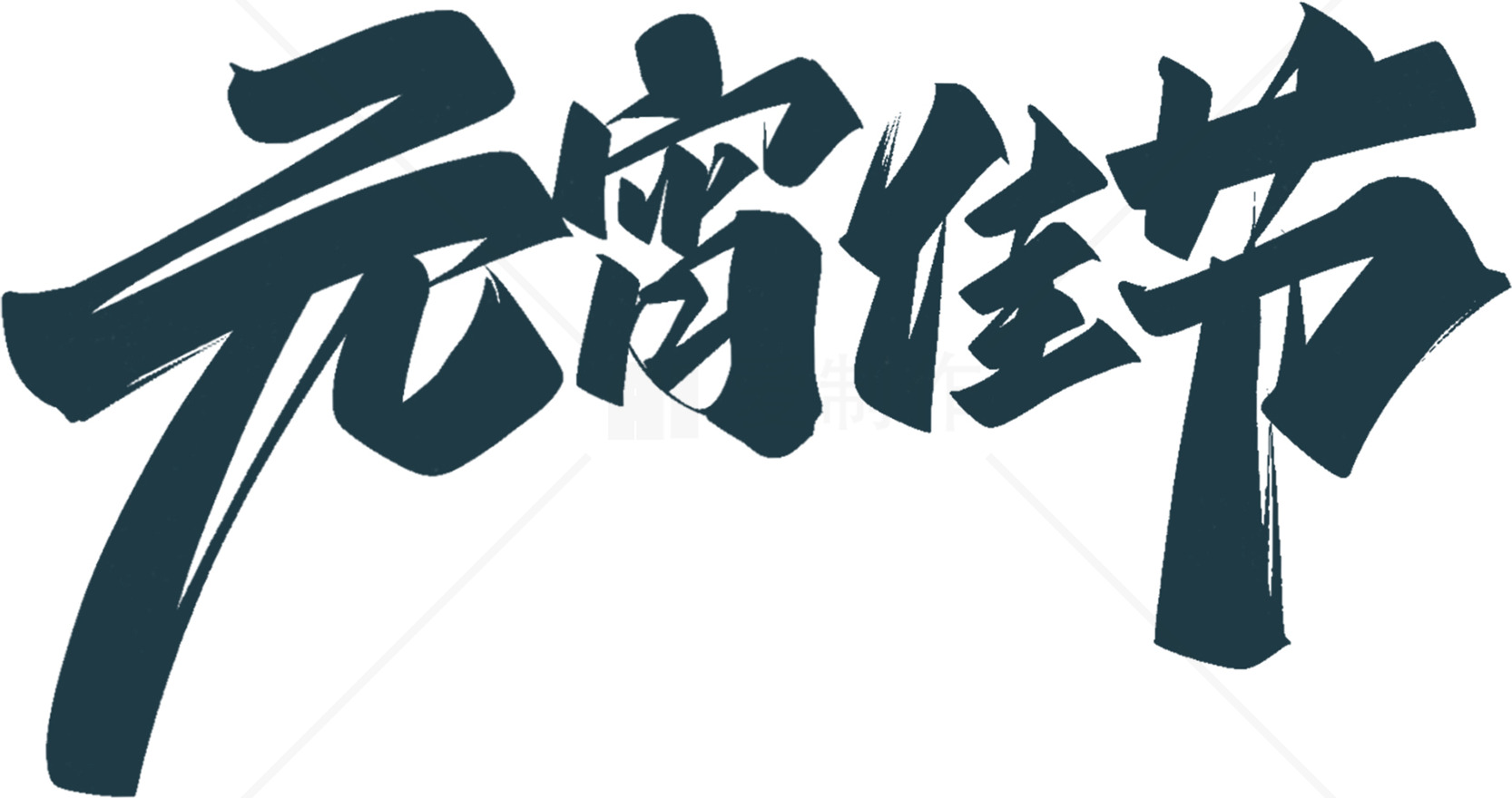 元宵节书法艺术高清图片素材