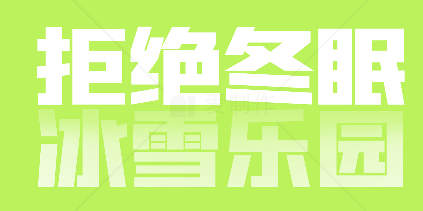 拒绝冬眠冰雪乐园素材