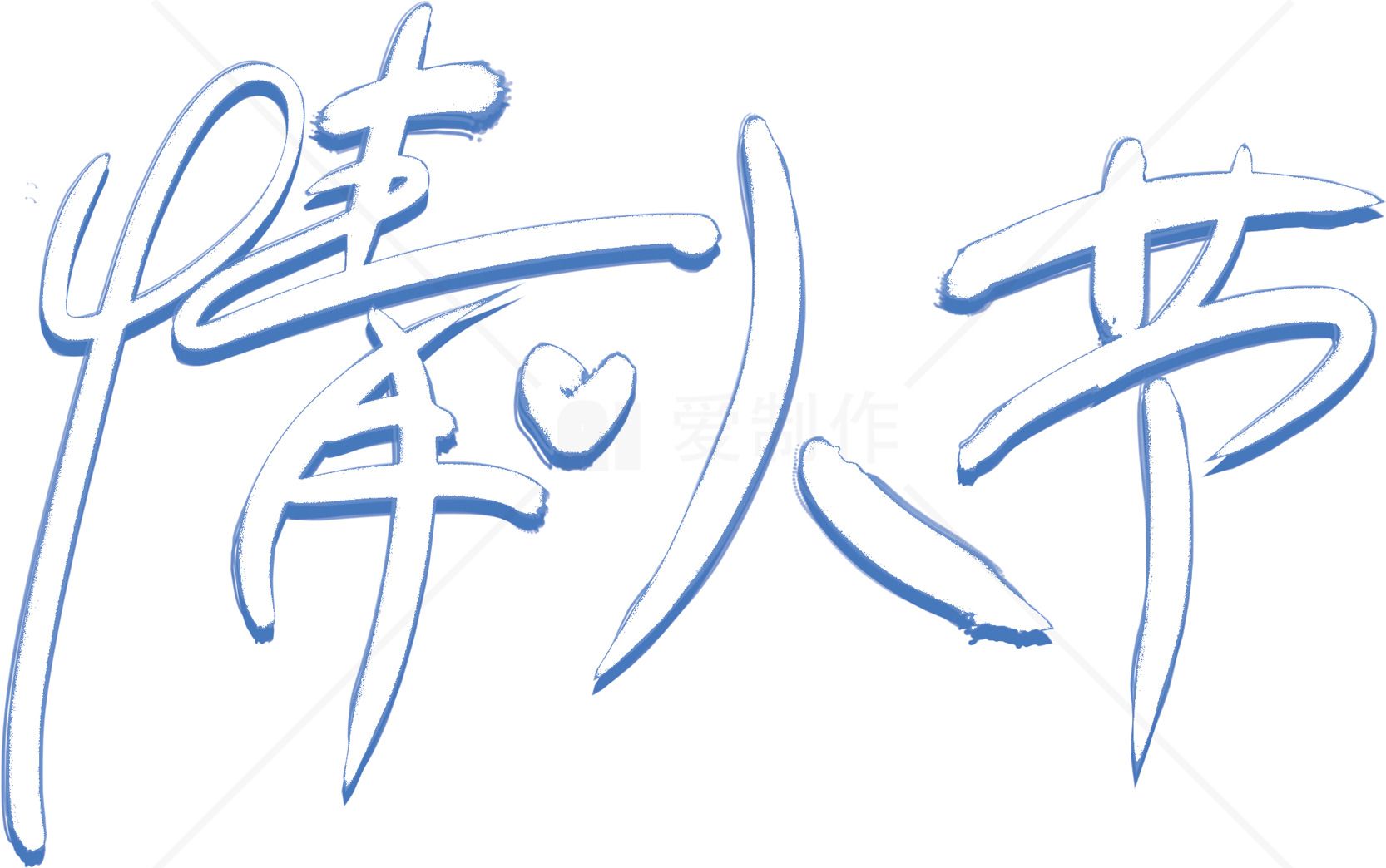 浪漫情人节设计素材图片