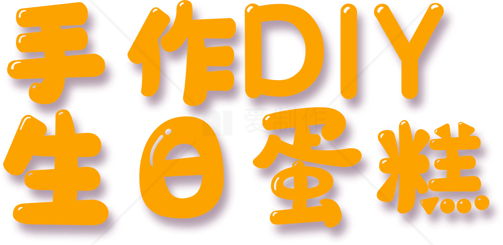手作DIY生日蛋糕教程素材