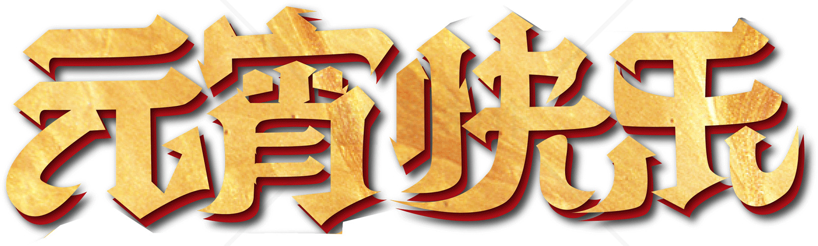 元宵快乐金色字体图片素材