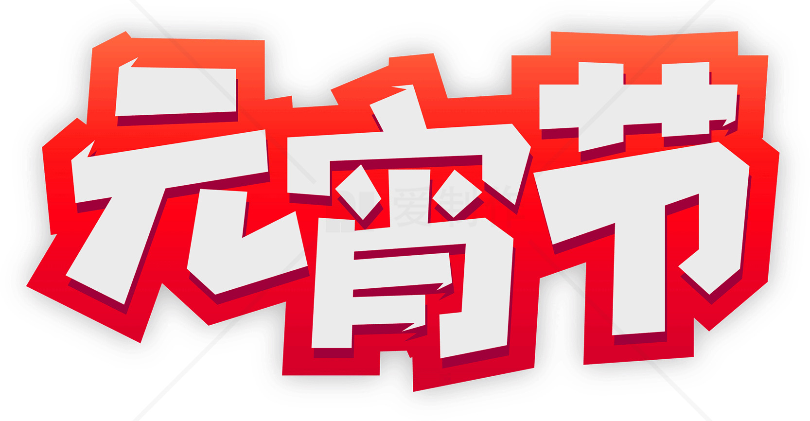 元宵节庆祝活动指南素材