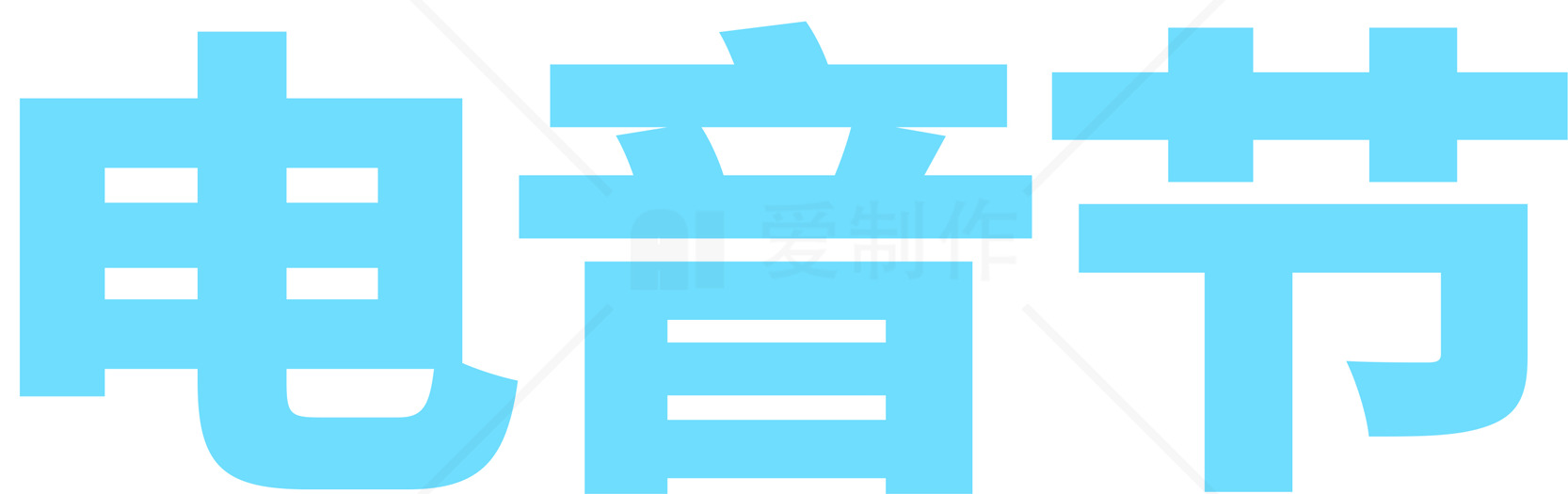 电音节活动宣传海报素材