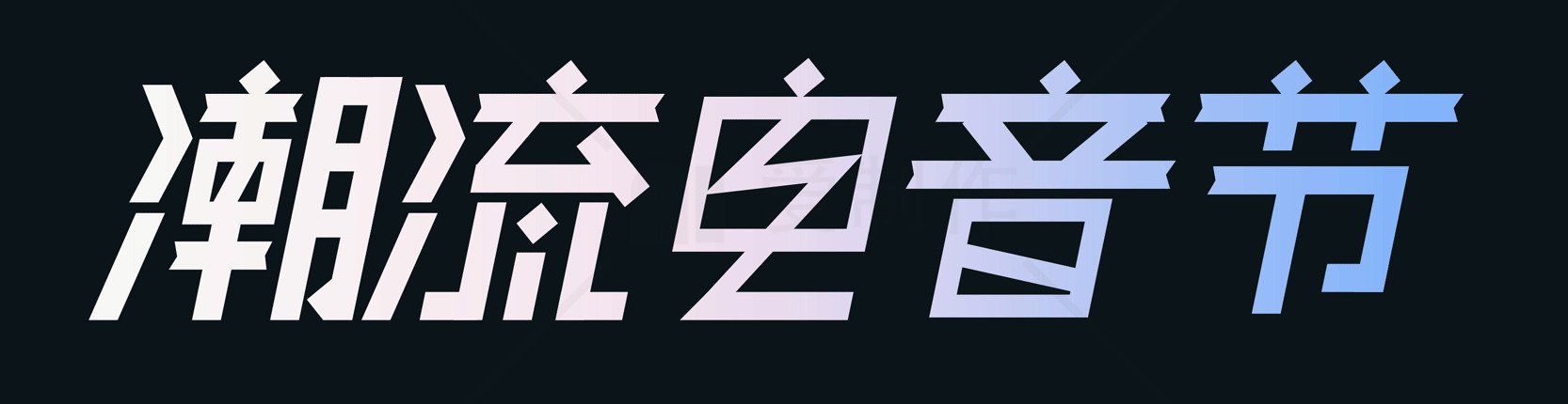 潮流电子音乐节素材