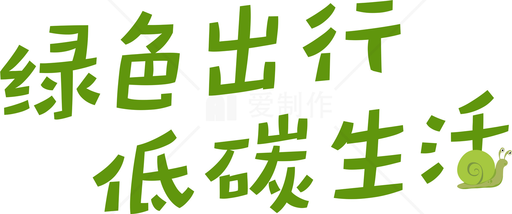 绿色出行低碳生活的倡导素材