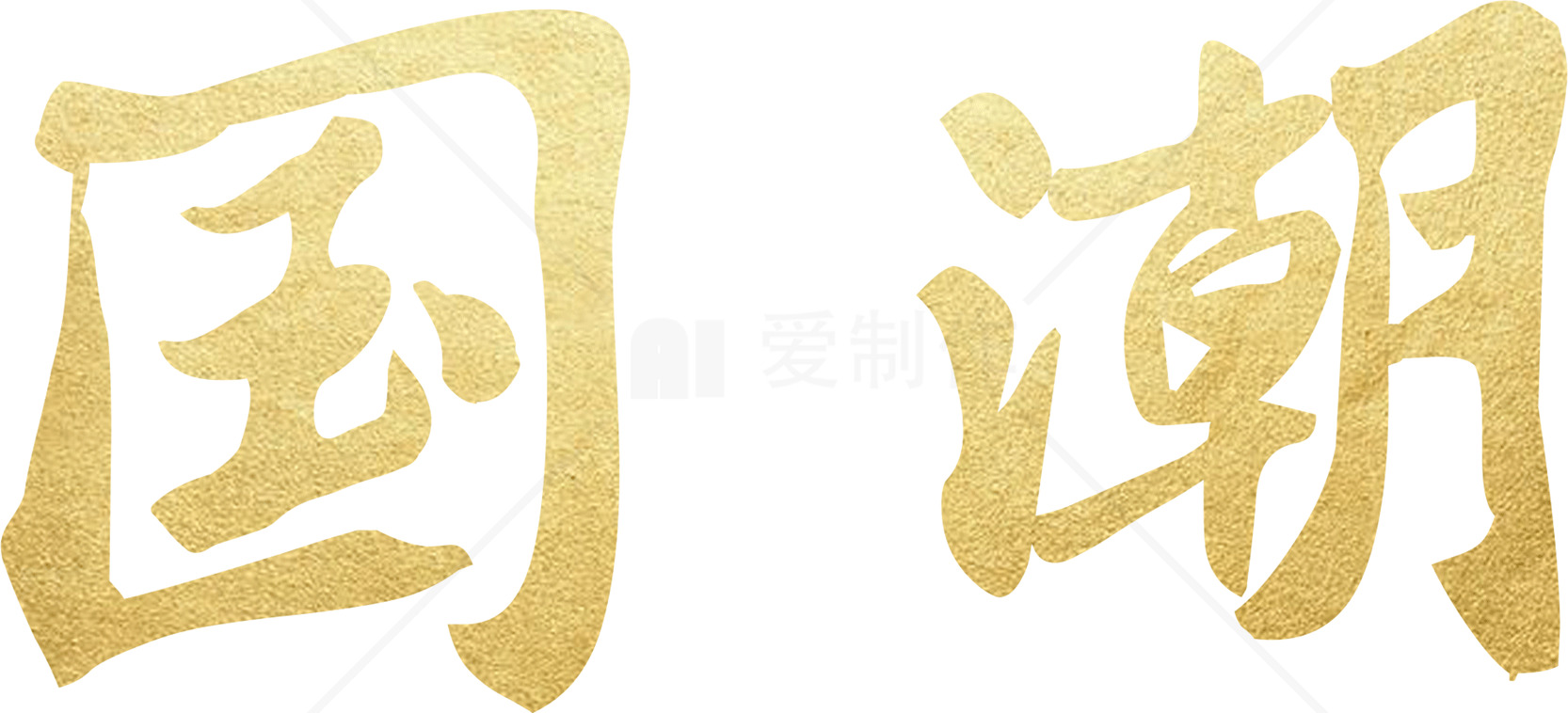 国潮风格金色字体设计图片素材