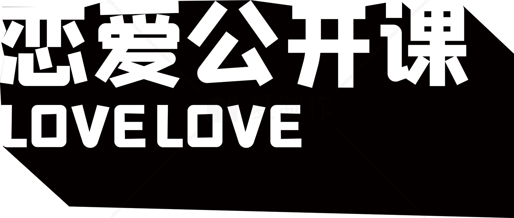 恋爱公开课 - 爱情技巧与建议素材