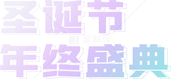 圣诞节年终盛典主题设计图片素材