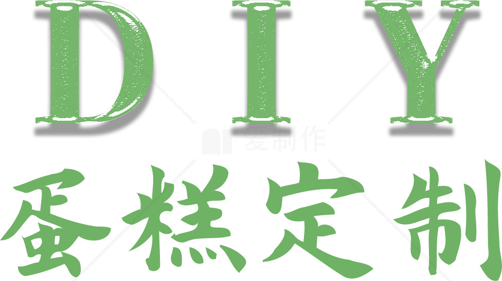 自制蛋糕定制服务 - DIY蛋糕设计与制作素材