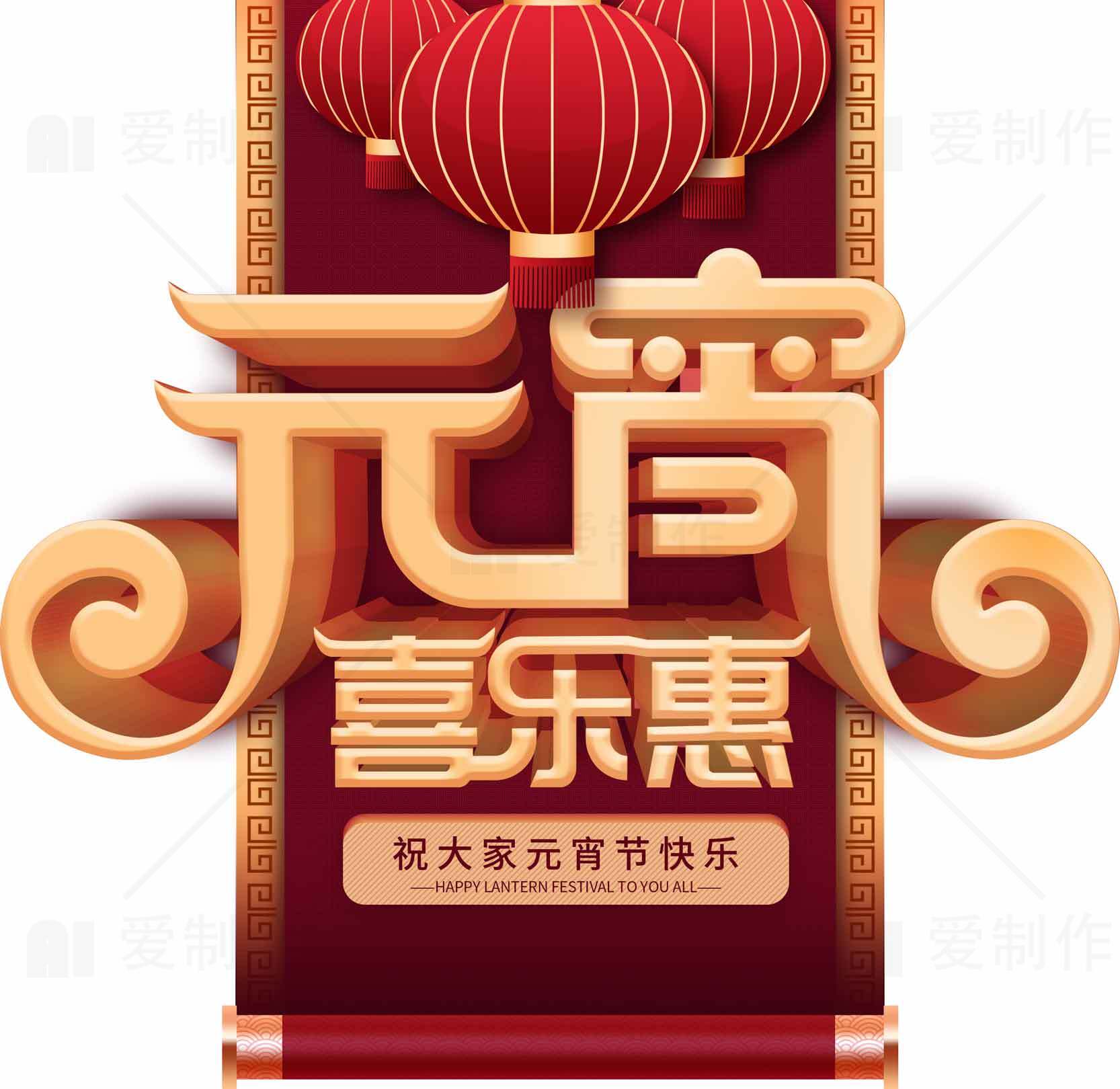 元宵节快乐惠活动宣传海报素材