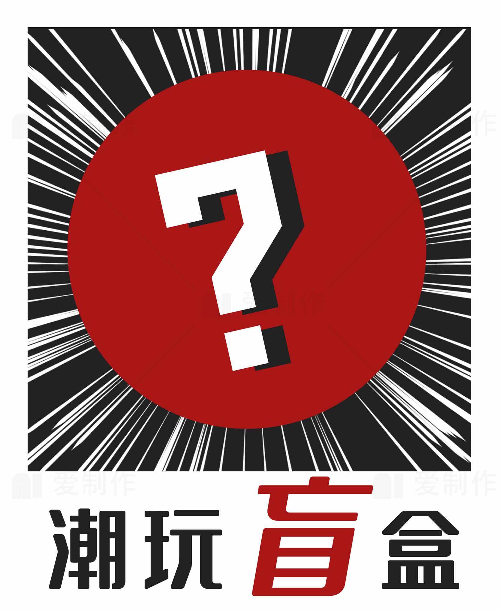 潮玩盲盒：神秘惊喜等你发现素材