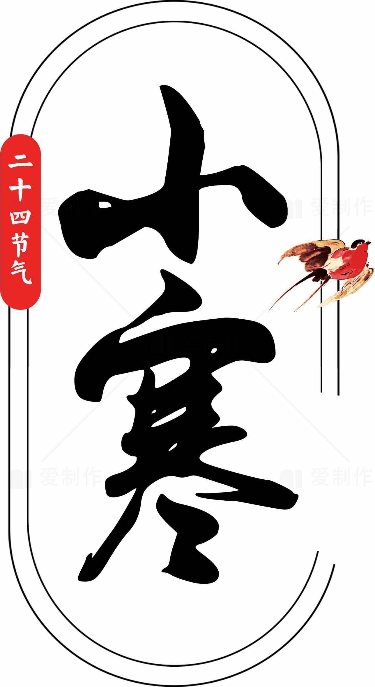 二十四节气之小寒：传统文化与节气养生素材