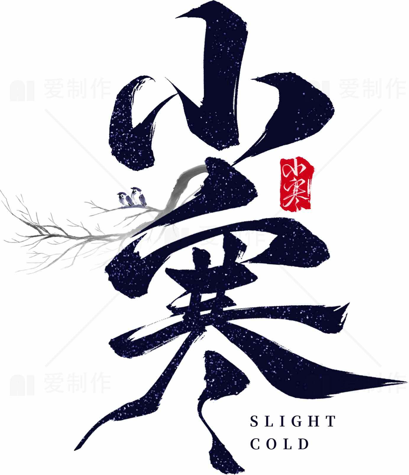 小寒节气：传统文化与气候变化素材