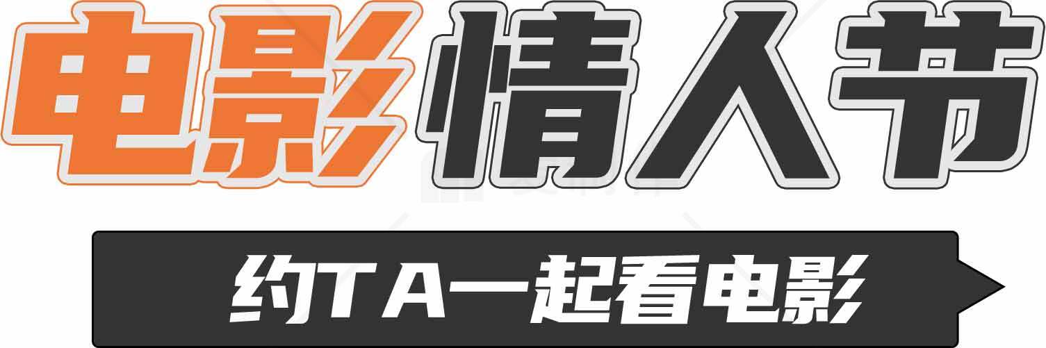 电影情人节：约TA一起看电影素材