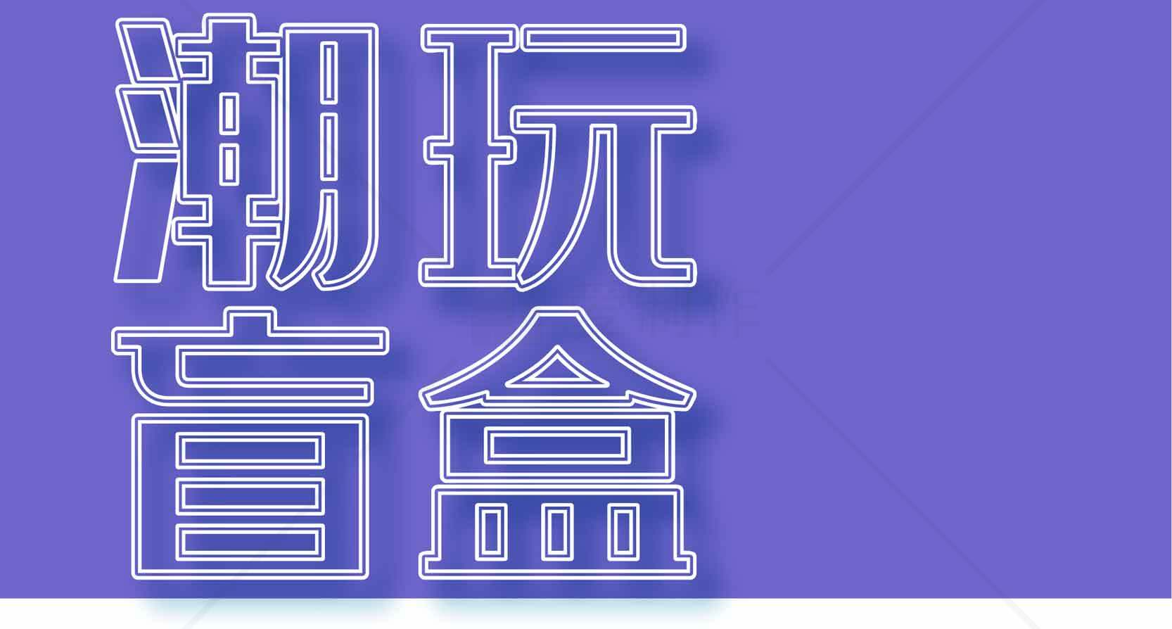 潮玩盲盒：最新潮流玩具推荐素材