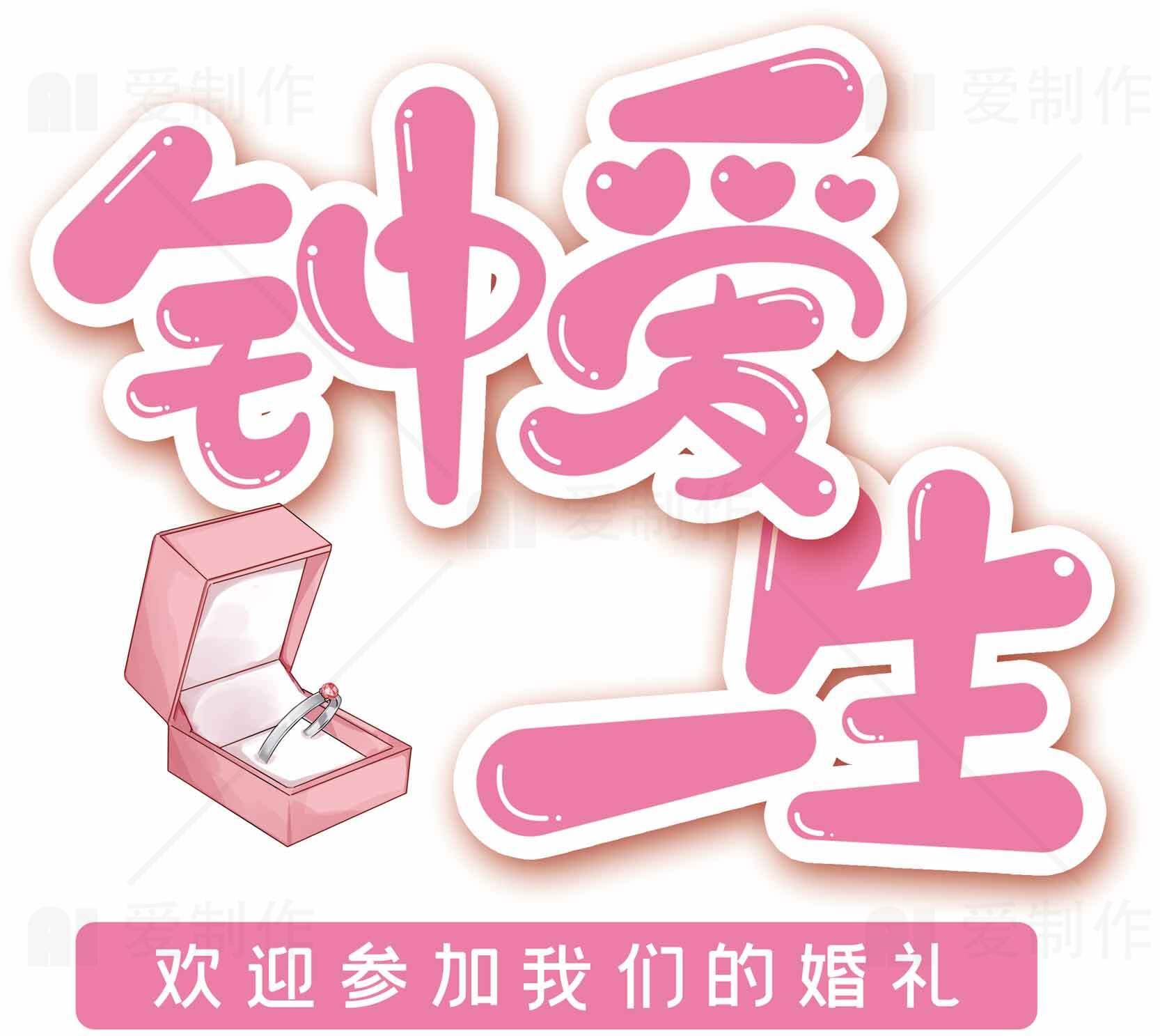 钟爱一生婚礼邀请素材
