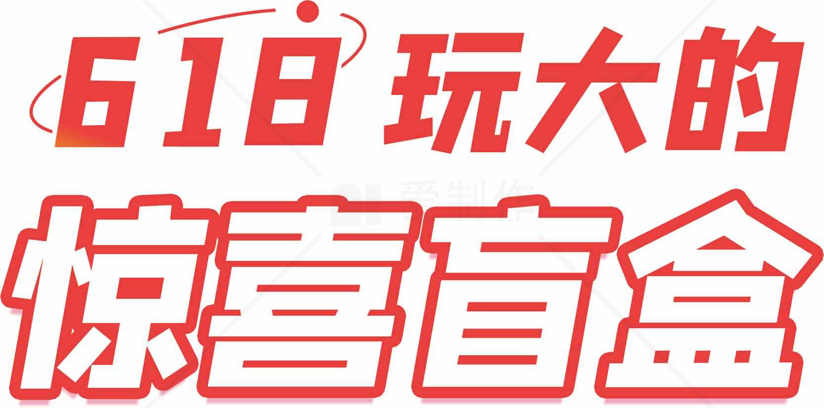 618玩大的惊喜盲盒素材
