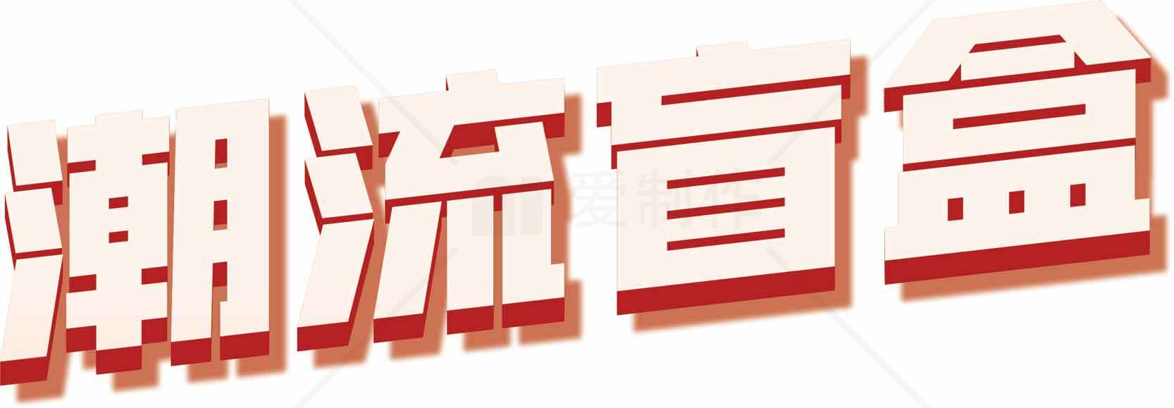 潮流盲盒：时尚新宠素材