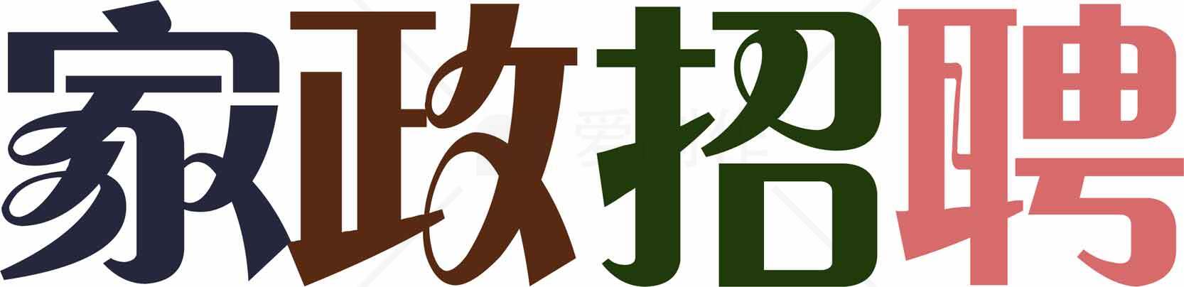 家政招聘信息素材