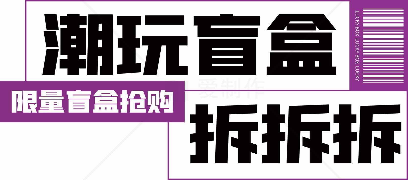 潮玩盲盒限量抢购素材