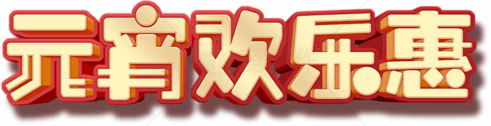 元宵欢乐惠活动促销海报素材