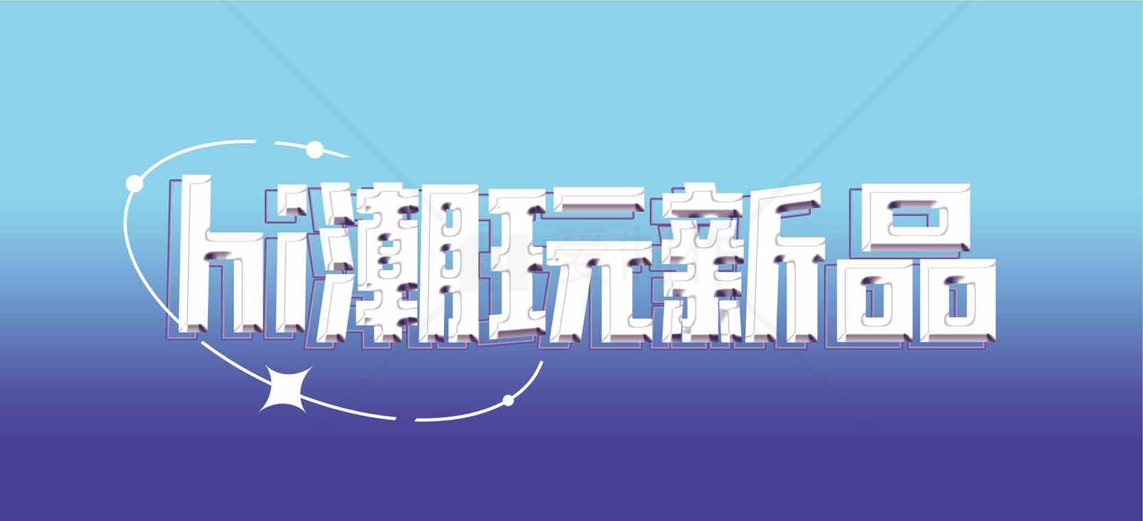 潮玩新品推荐：最新潮流玩具一览素材