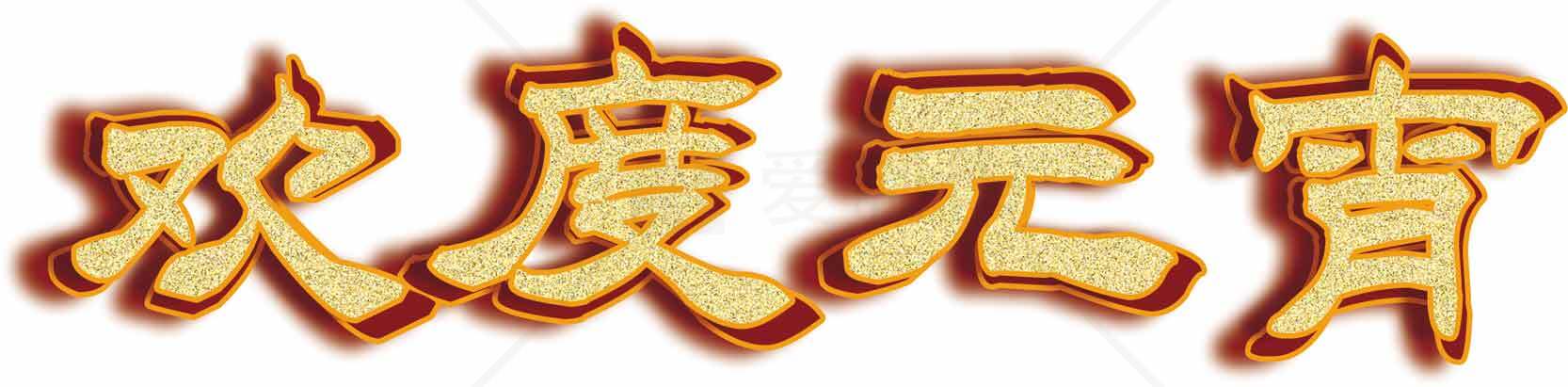 欢度元宵节图片素材
