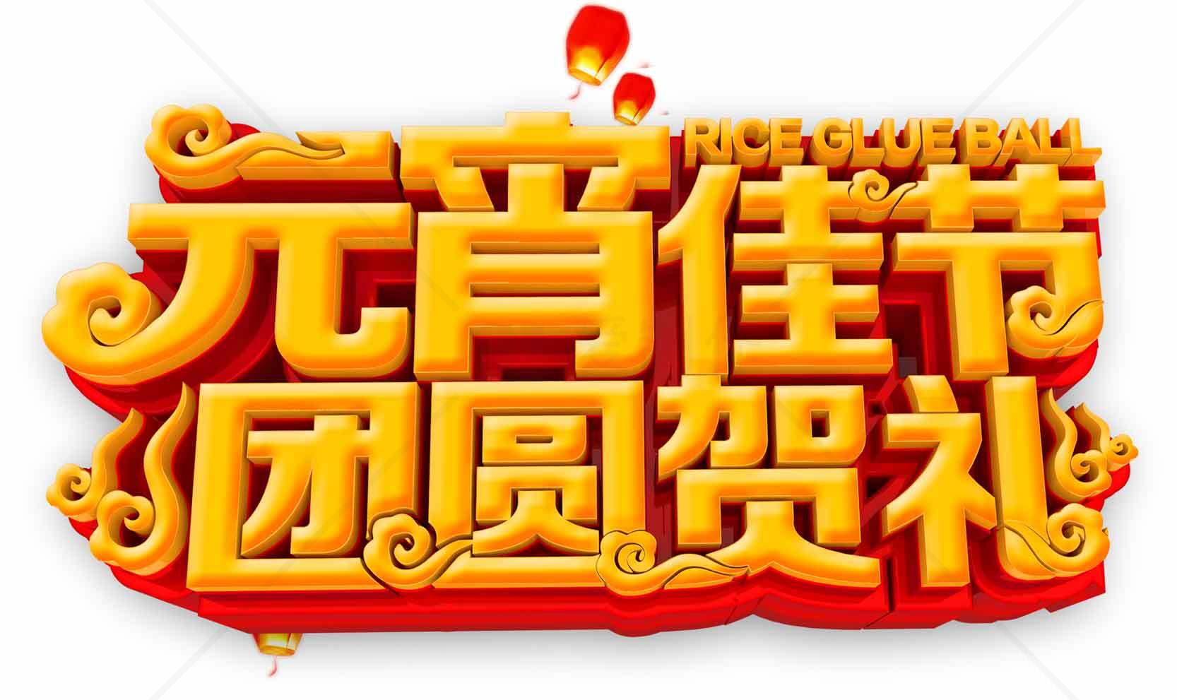 元宵佳节团圆贺礼庆祝活动素材