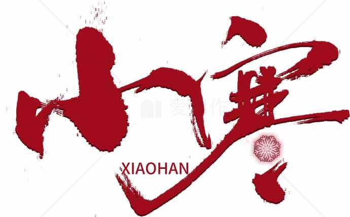 小寒节气红色书法艺术图片素材