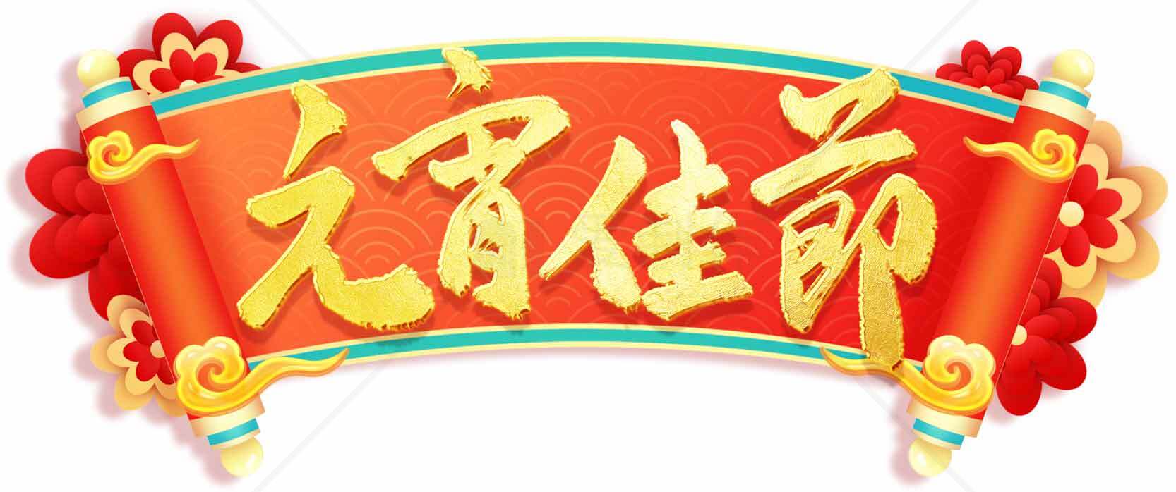 元宵佳节红色喜庆横幅图片素材