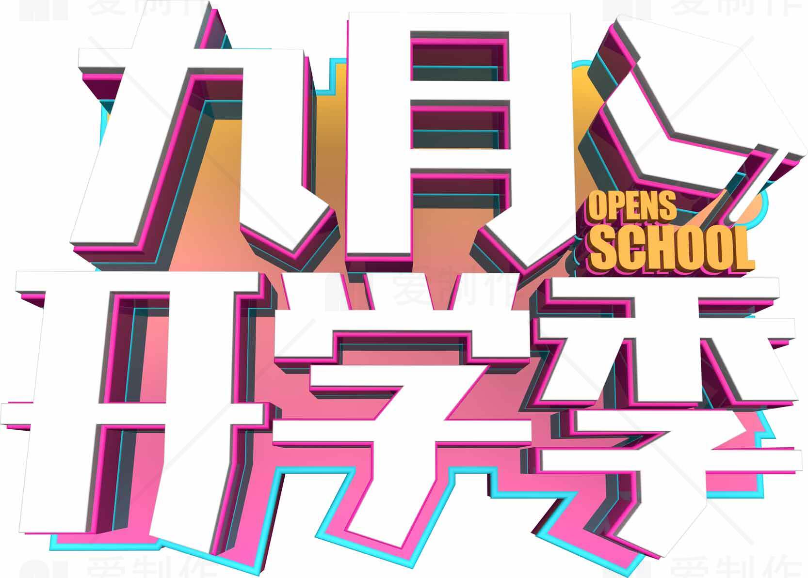 开学季九月宣传海报设计模板素材