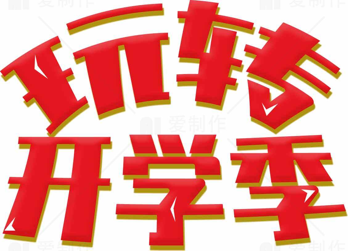 开学季活动宣传图片素材