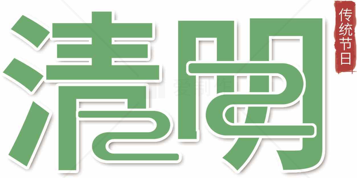 清明节传统文化与习俗解析素材