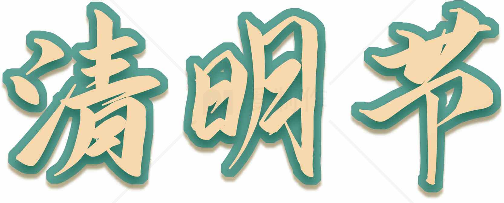 清明节传统文化艺术字图片素材