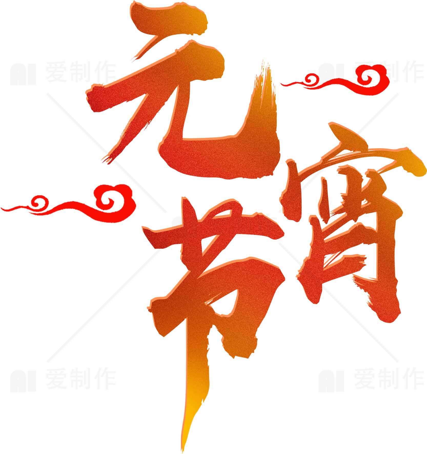 元宵节红色艺术字图片素材