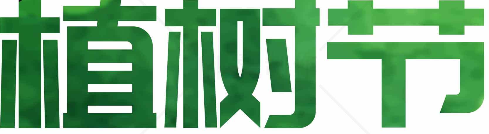 植树节绿色主题海报设计素材