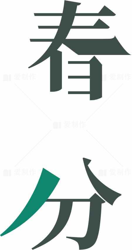春分节气绿色字体设计图片素材
