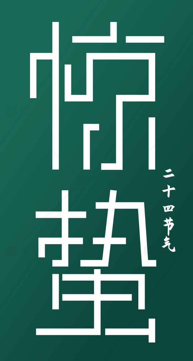 惊蛰节气海报设计：二十四节气文化素材