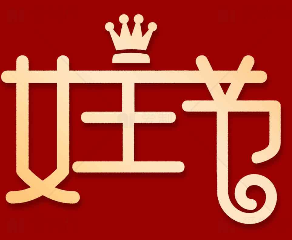 女王范字体设计红色背景素材