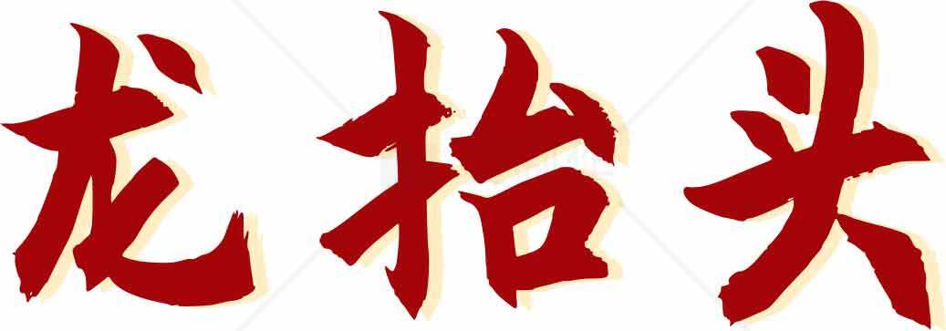 龙抬头传统节日文化解读素材