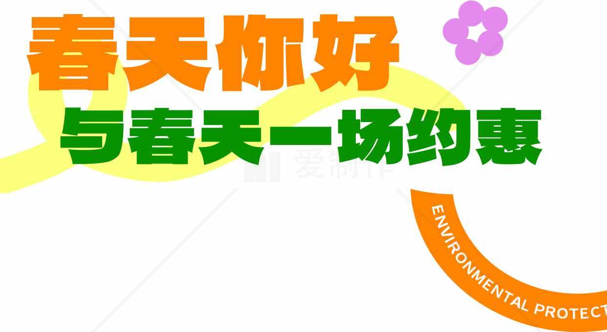 春天你好，与春天一场约惠海报设计素材