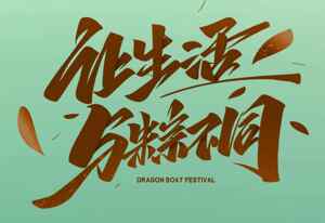 让生活与粽不同：端午节传统文化与节日活动