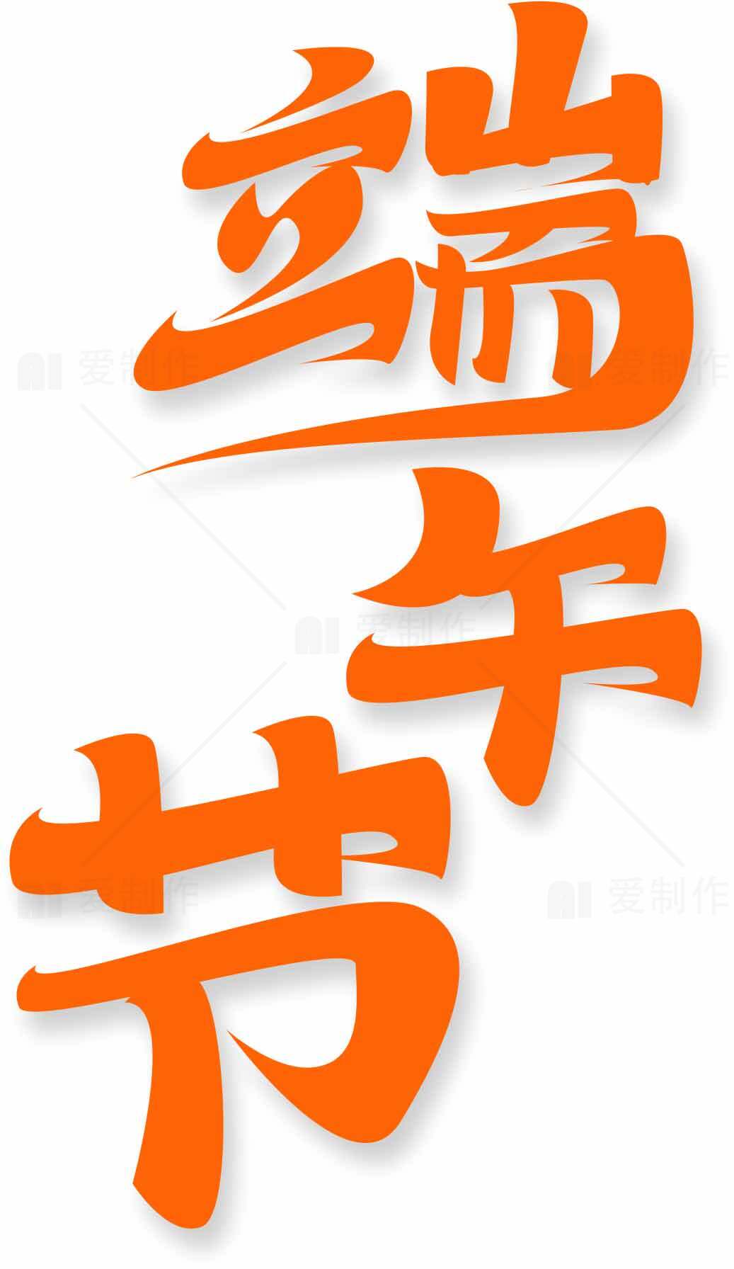 端午节传统文化艺术字图片素材