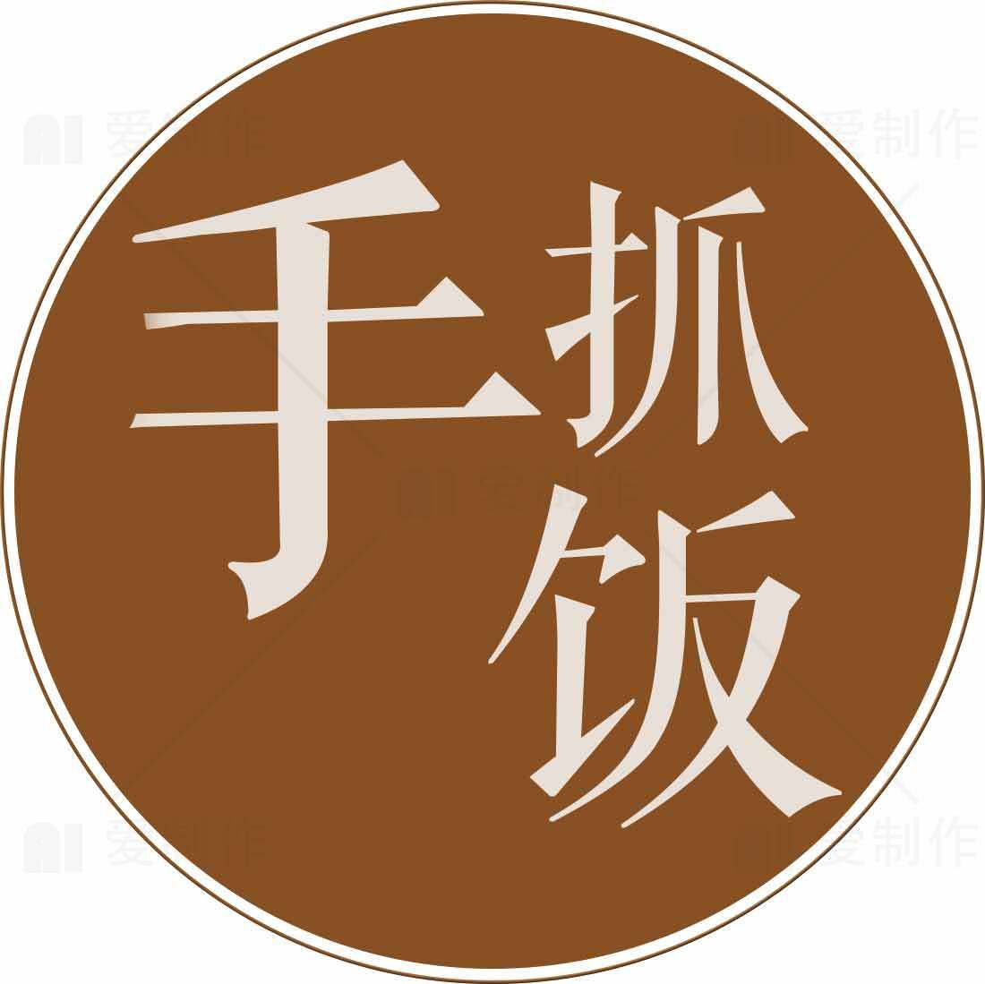 手抓饭美食标志设计素材