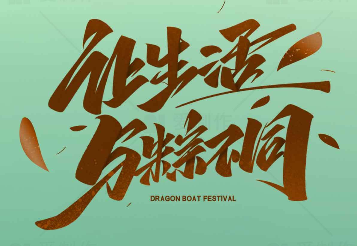 让生活与粽不同：端午节传统文化与节日活动素材